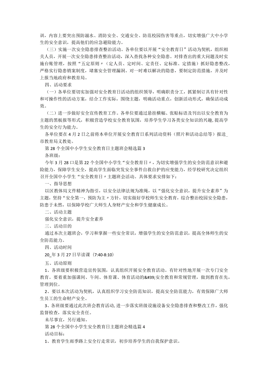 第28个全国中小学生安全教育日主题班会5篇.docx_第2页