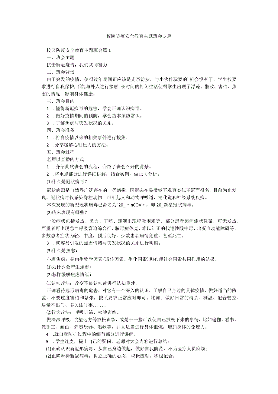 校园防疫安全教育主题班会5篇.docx_第1页