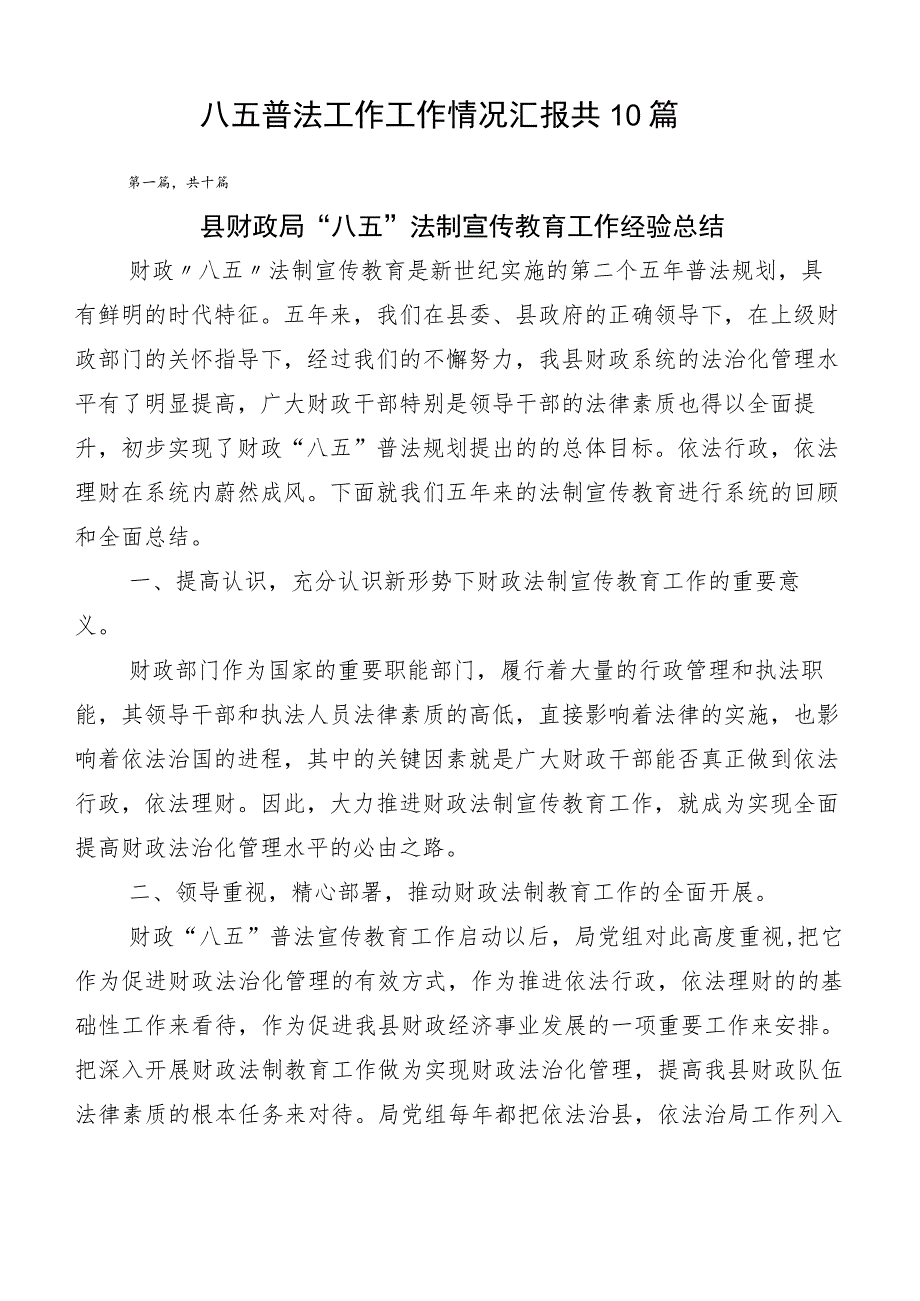 八五普法工作工作情况汇报共10篇.docx_第1页