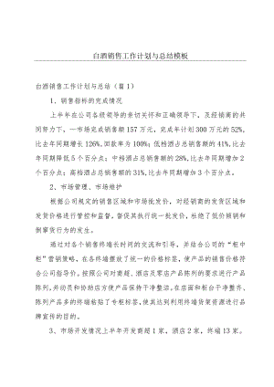 白酒销售工作计划与总结模板.docx