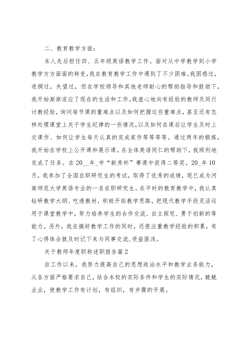 关于教师年度职称述职报告（15篇）.docx_第2页