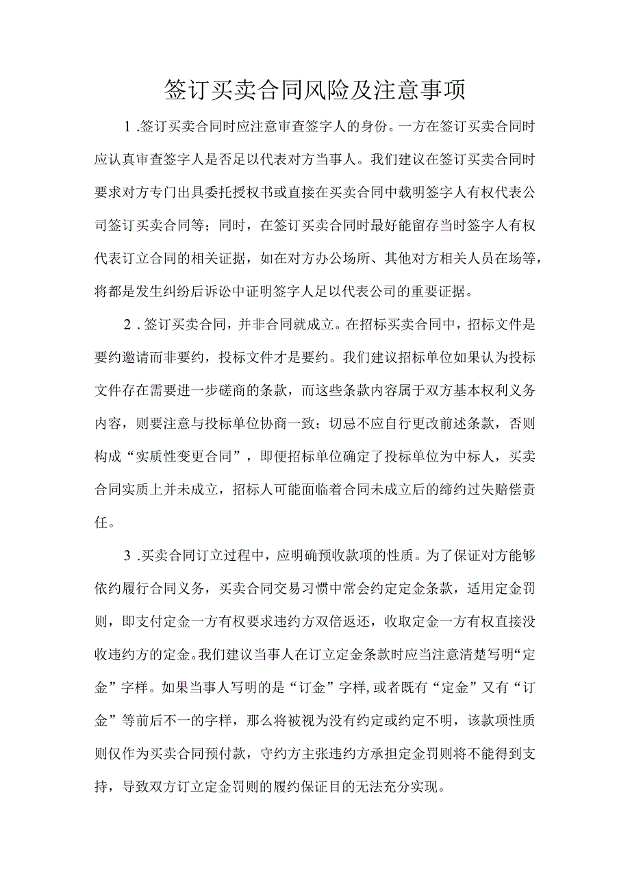 签订买卖合同风险及注意事项.docx_第1页