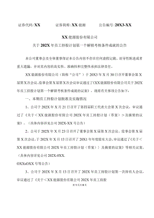 XX能源股份有限公司关于202X年员工持股计划第一个解锁考核条件成就的公告.docx