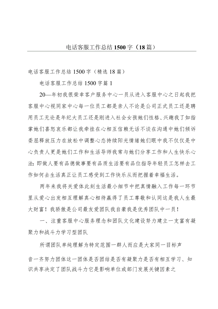 电话客服工作总结1500字（18篇）.docx_第1页