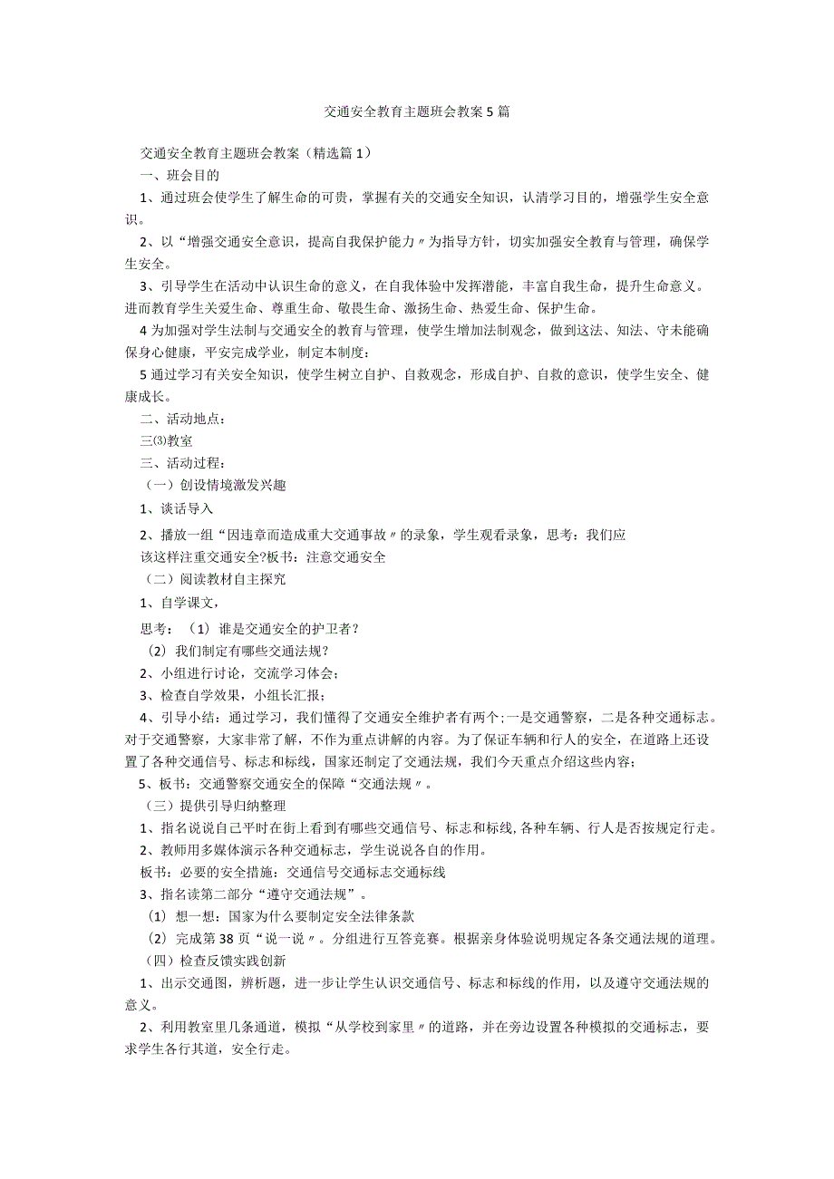 交通安全教育主题班会教案5篇.docx_第1页