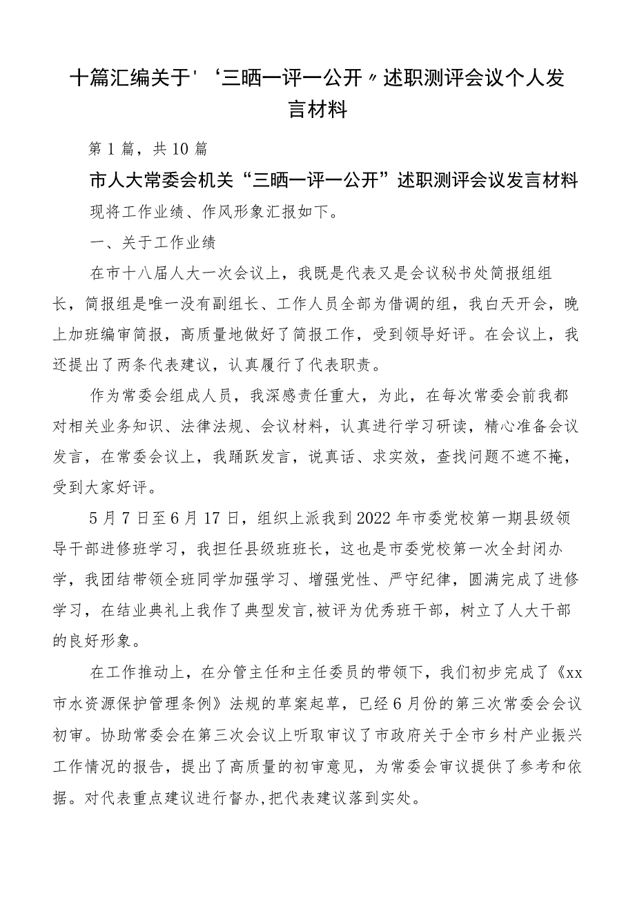 十篇汇编关于“三晒一评一公开”述职测评会议个人发言材料.docx_第1页