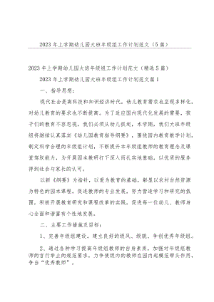 2023年上学期幼儿园大班年级组工作计划范文（5篇）.docx