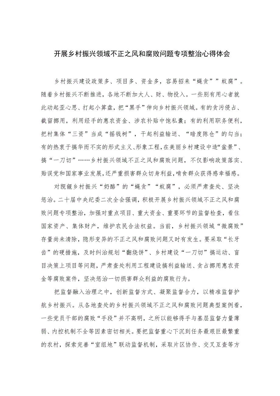 2023开展乡村振兴领域不正之风和腐败问题专项整治心得体会(精选10篇模板).docx_第1页