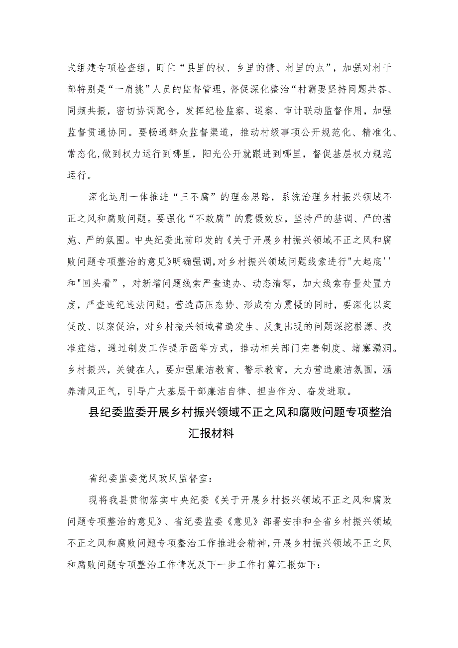 2023开展乡村振兴领域不正之风和腐败问题专项整治心得体会(精选10篇模板).docx_第2页