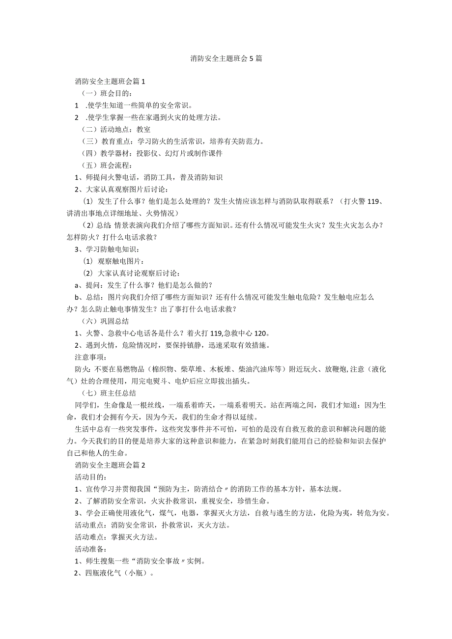 消防安全主题班会5篇.docx_第1页