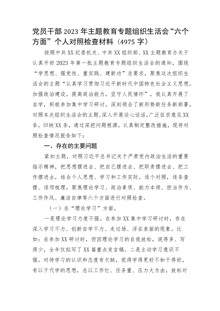 2023年主题教育专题组织生活会“六个方面”个人对照检查材料.docx_第1页