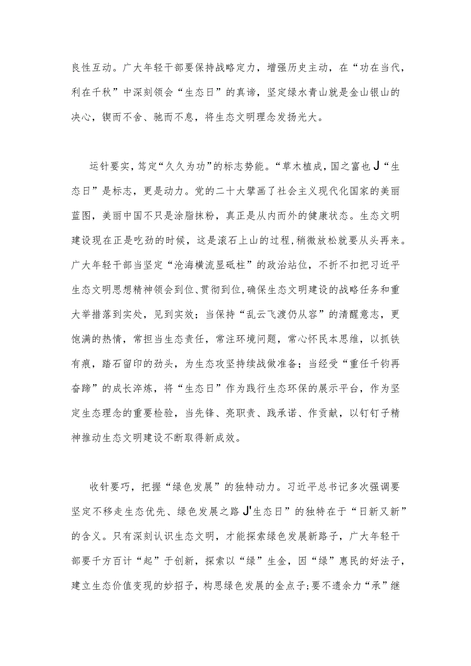 2023年学习全国首个生态日重要指示心得体会1410字稿.docx_第2页