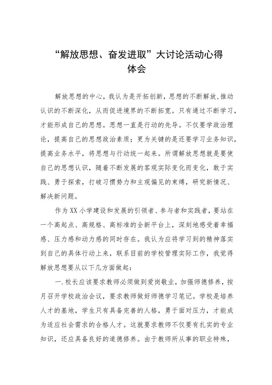 小学“解放思想奋发进取大讨论”活动心得体会四篇范文.docx_第1页