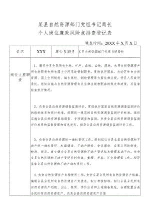 某县自然资源部门党组书记局长个人岗位廉政风险点排查登记表.docx