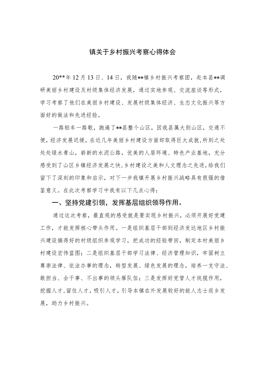 2023镇关于乡村振兴考察心得体会精选10篇.docx_第1页