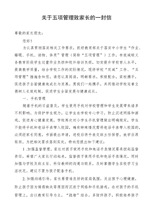 关于五项管理致家长的一封信.docx