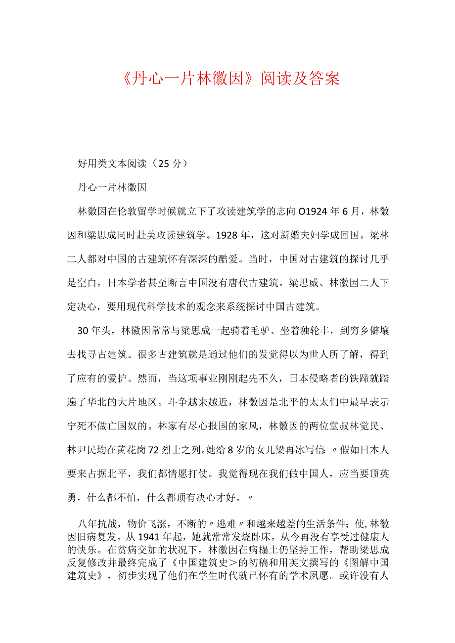 《丹心一片林徽因》阅读及答案.docx_第1页