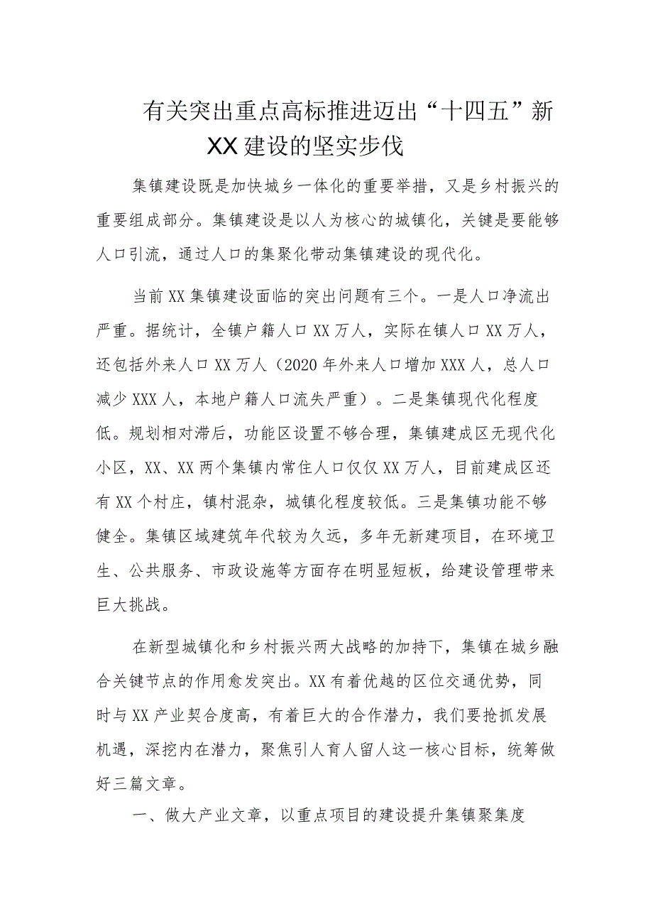 有关突出重点高标推进迈出“十四五”新XX建设的坚实步伐.docx_第1页