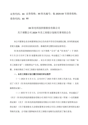 XX阳光科技控股股份有限公司关于调整公司202X 年员工持股计划相关事项的公告.docx