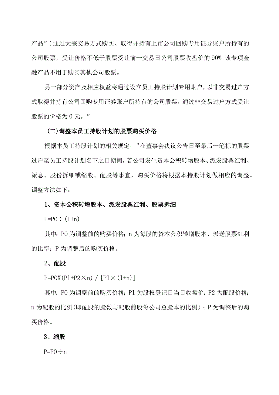 XX阳光科技控股股份有限公司关于调整公司202X 年员工持股计划相关事项的公告.docx_第3页