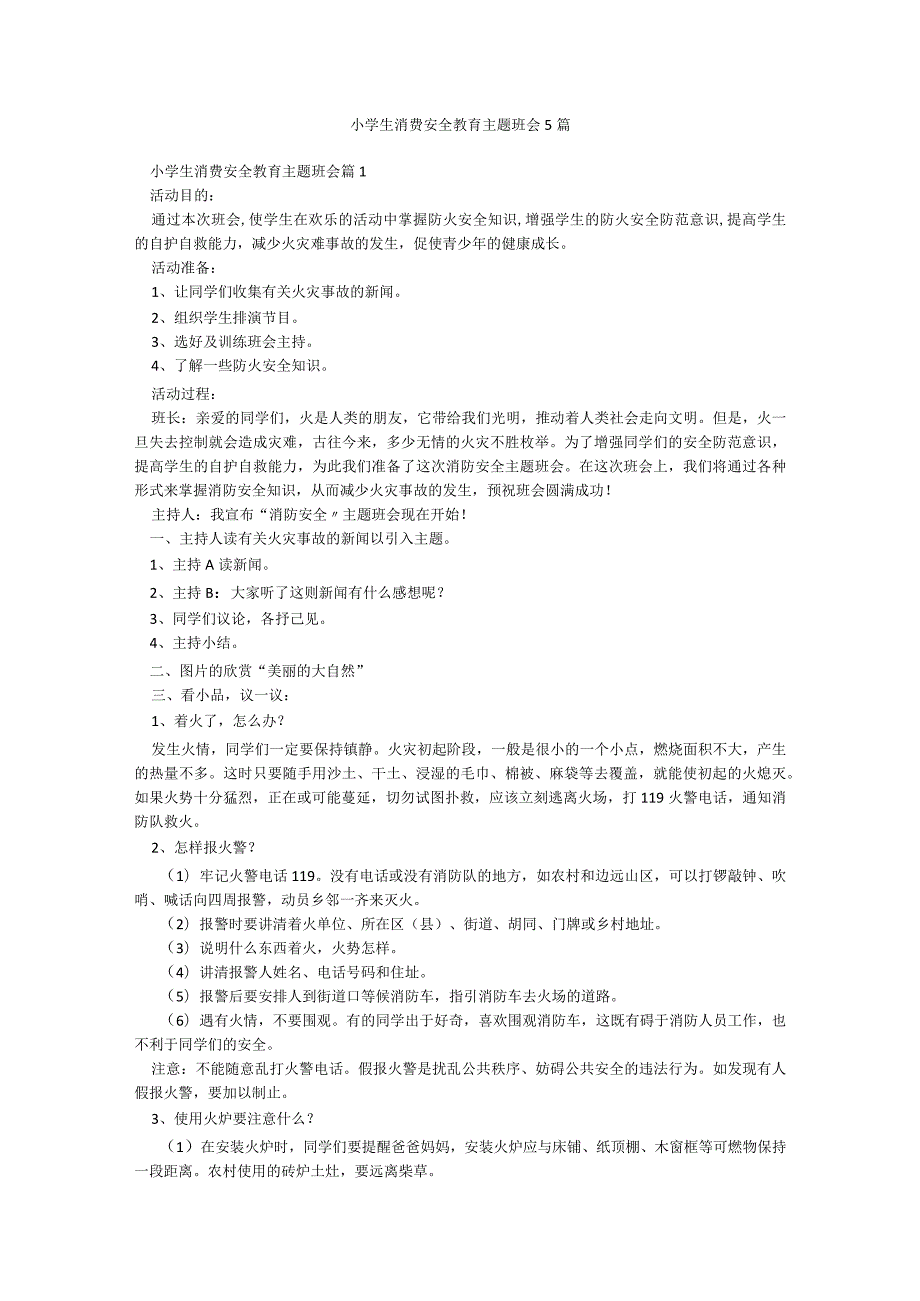 小学生消费安全教育主题班会5篇.docx_第1页