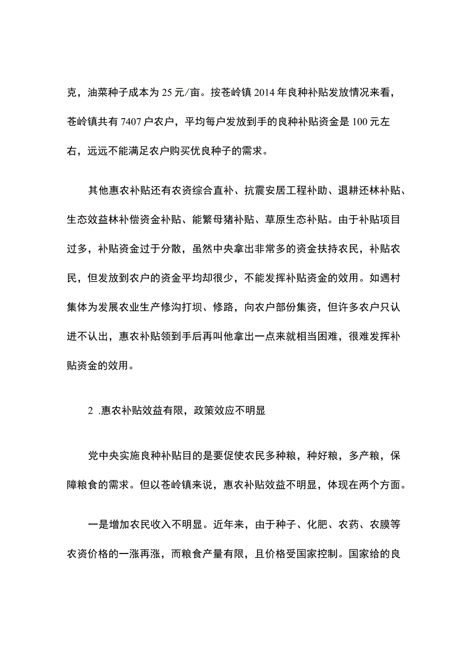 浅议惠农补贴政策实施中存在的问题及建议.docx_第3页