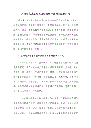 乡镇落实基层纪委监督责任存在的问题及对策.docx