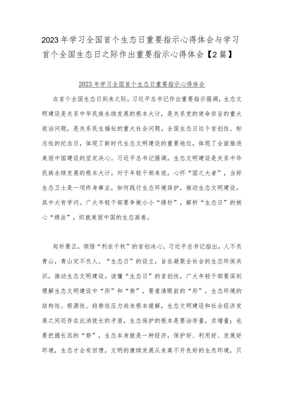 2023年学习全国首个生态日重要指示心得体会与学习首个全国生态日之际作出重要指示心得体会【2篇】.docx_第1页