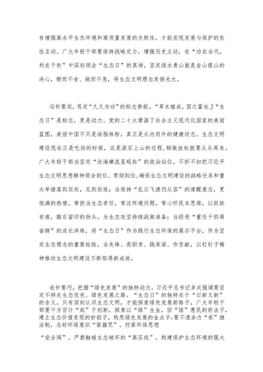 2023年学习全国首个生态日重要指示心得体会与学习首个全国生态日之际作出重要指示心得体会【2篇】.docx_第2页