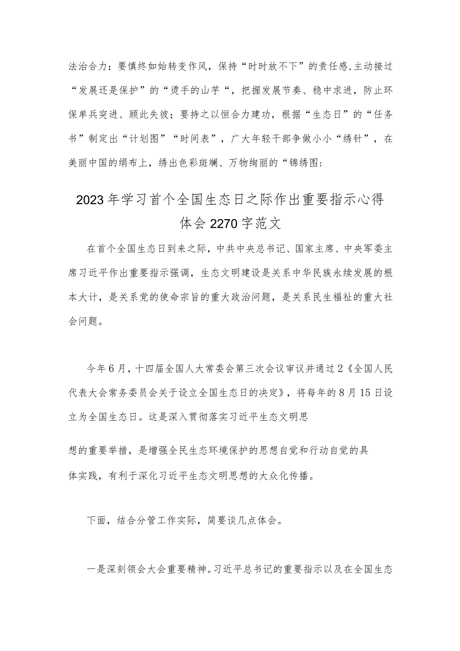 2023年学习全国首个生态日重要指示心得体会与学习首个全国生态日之际作出重要指示心得体会【2篇】.docx_第3页