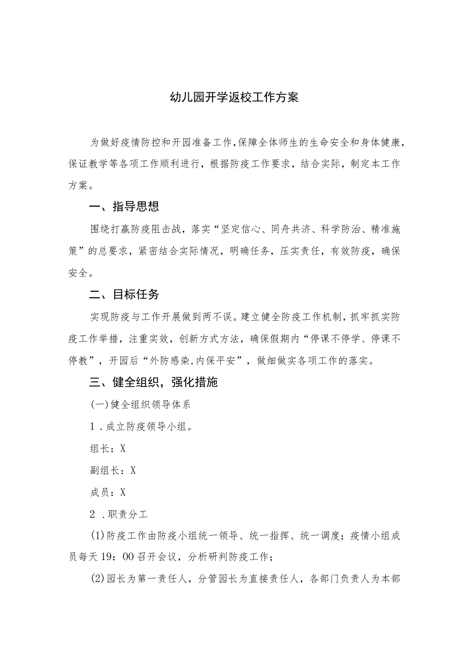 幼儿园2023开学返校工作方案“三案九制”汇编.docx_第1页