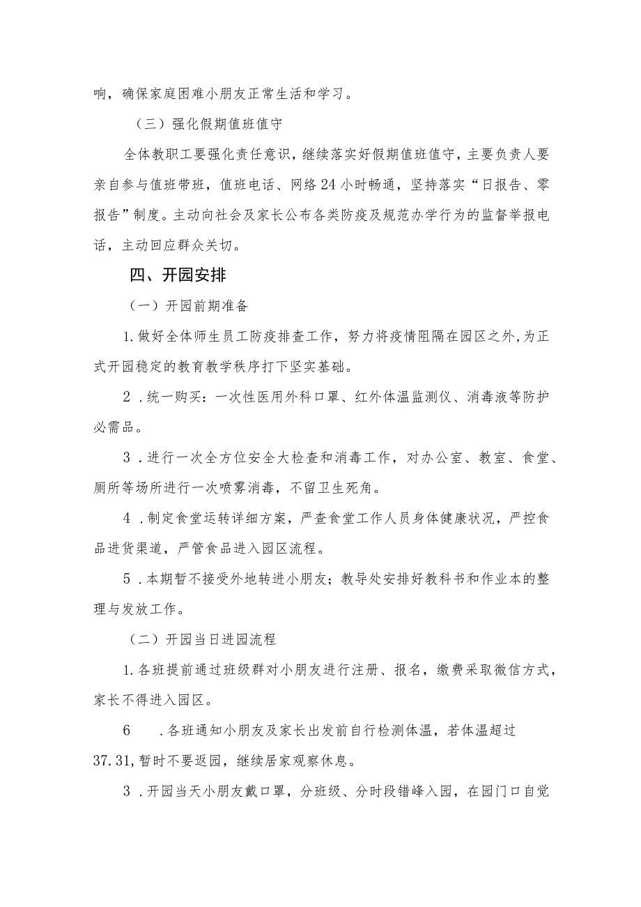 幼儿园2023开学返校工作方案“三案九制”汇编.docx_第3页