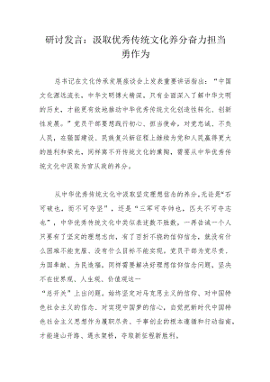 研讨发言：汲取优秀传统文化养分奋力担当勇作为.docx