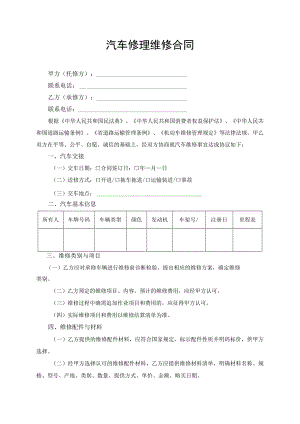 汽车修理维修合同协议书.docx