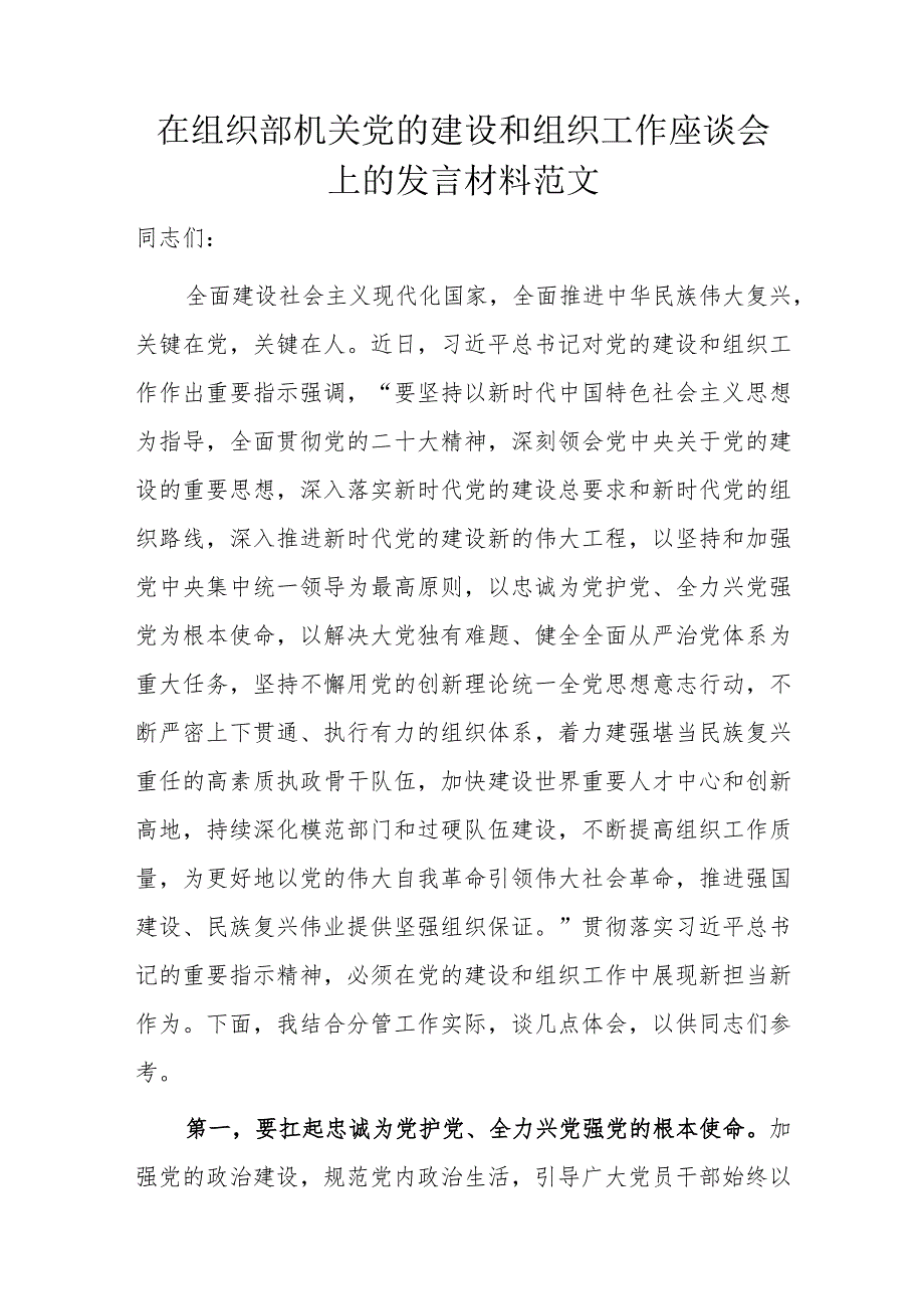 在组织部机关党的建设和组织工作座谈会上的发言材料范文.docx_第1页