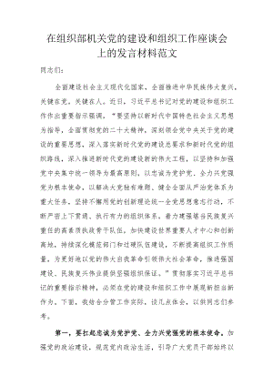 在组织部机关党的建设和组织工作座谈会上的发言材料范文.docx