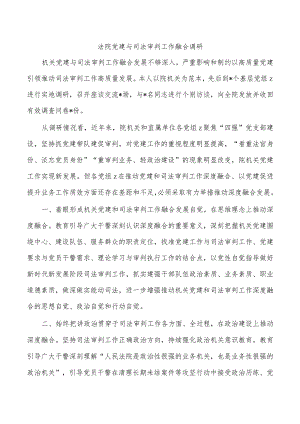 法院党建与司法审判工作融合调研.docx