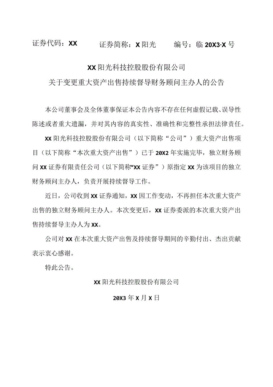 XX阳光科技控股股份有限公司关于变更重大资产出售持续督导财务顾问主办人的公告.docx_第1页