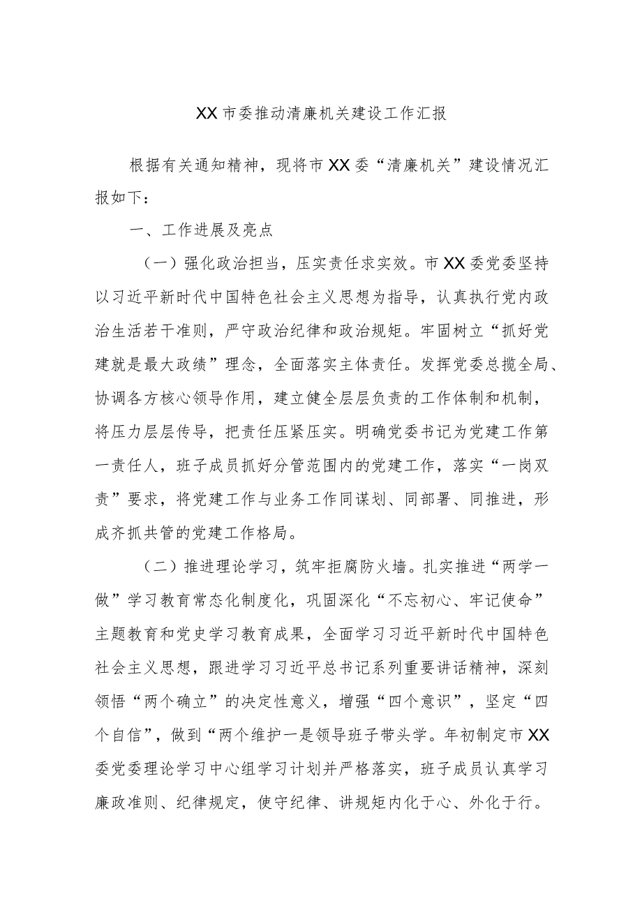 XX市委推动清廉机关建设工作汇报.docx_第1页