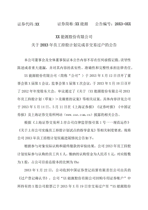 XX能源股份有限公司关于20X3年员工持股计划完成非交易过户的公告.docx