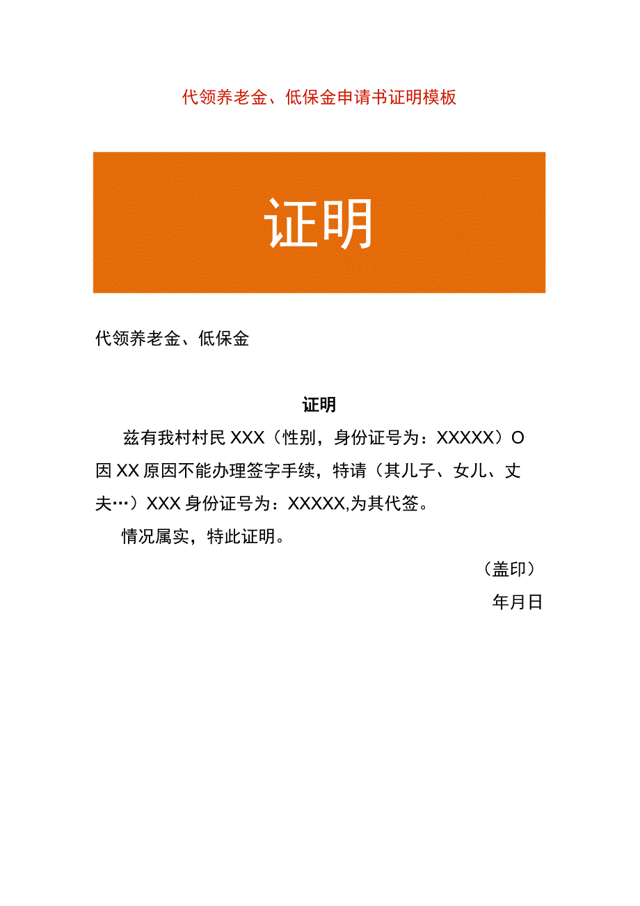 代领养老金、低保金申请书证明模板.docx_第1页