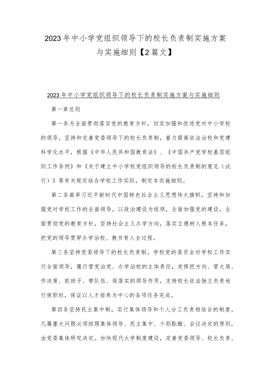 2023年中小学党组织领导下的校长负责制实施方案与实施细则【2篇文】.docx_第1页