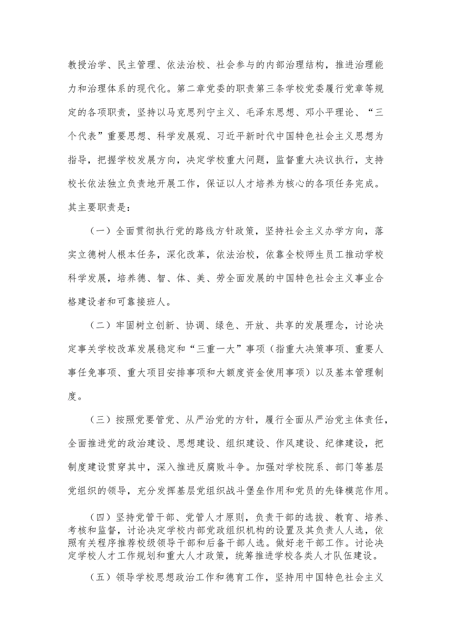 2023年中小学党组织领导下的校长负责制实施方案与实施细则【2篇文】.docx_第2页