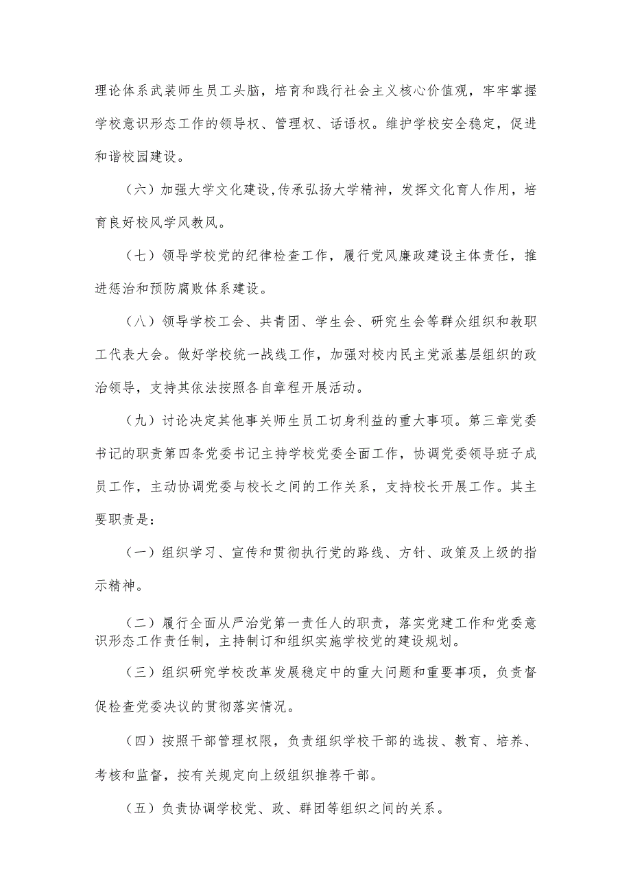 2023年中小学党组织领导下的校长负责制实施方案与实施细则【2篇文】.docx_第3页