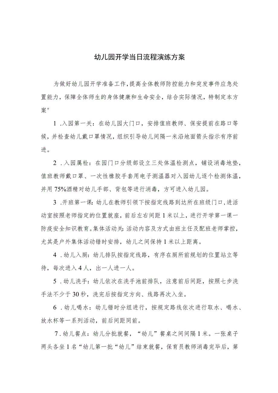 幼儿园开学当日流程演练方案三案九制(最新).docx_第1页