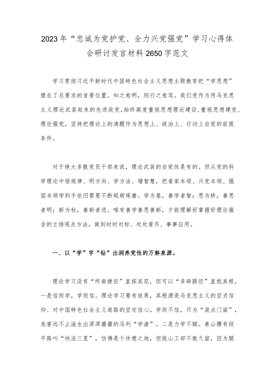 3篇范文2023年“忠诚为党护党、全力兴党强党”学习心得体会研讨发言材料.docx_第2页