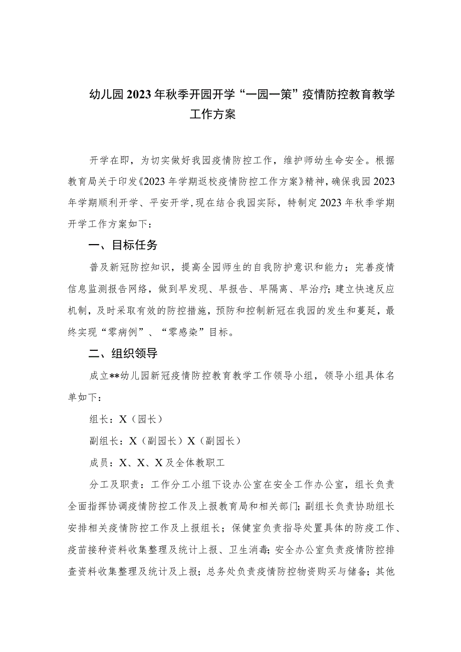 2023年秋季开学中小学、幼儿园疫情防控“两案九制”(全套资料).docx_第1页