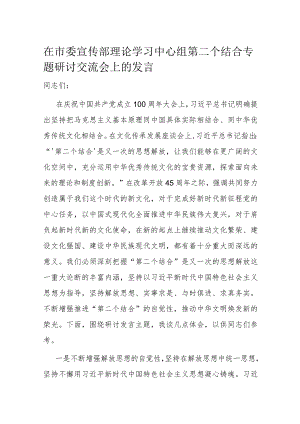 在市委宣传部理论学习中心组第二个结合专题研讨交流会上的发言.docx