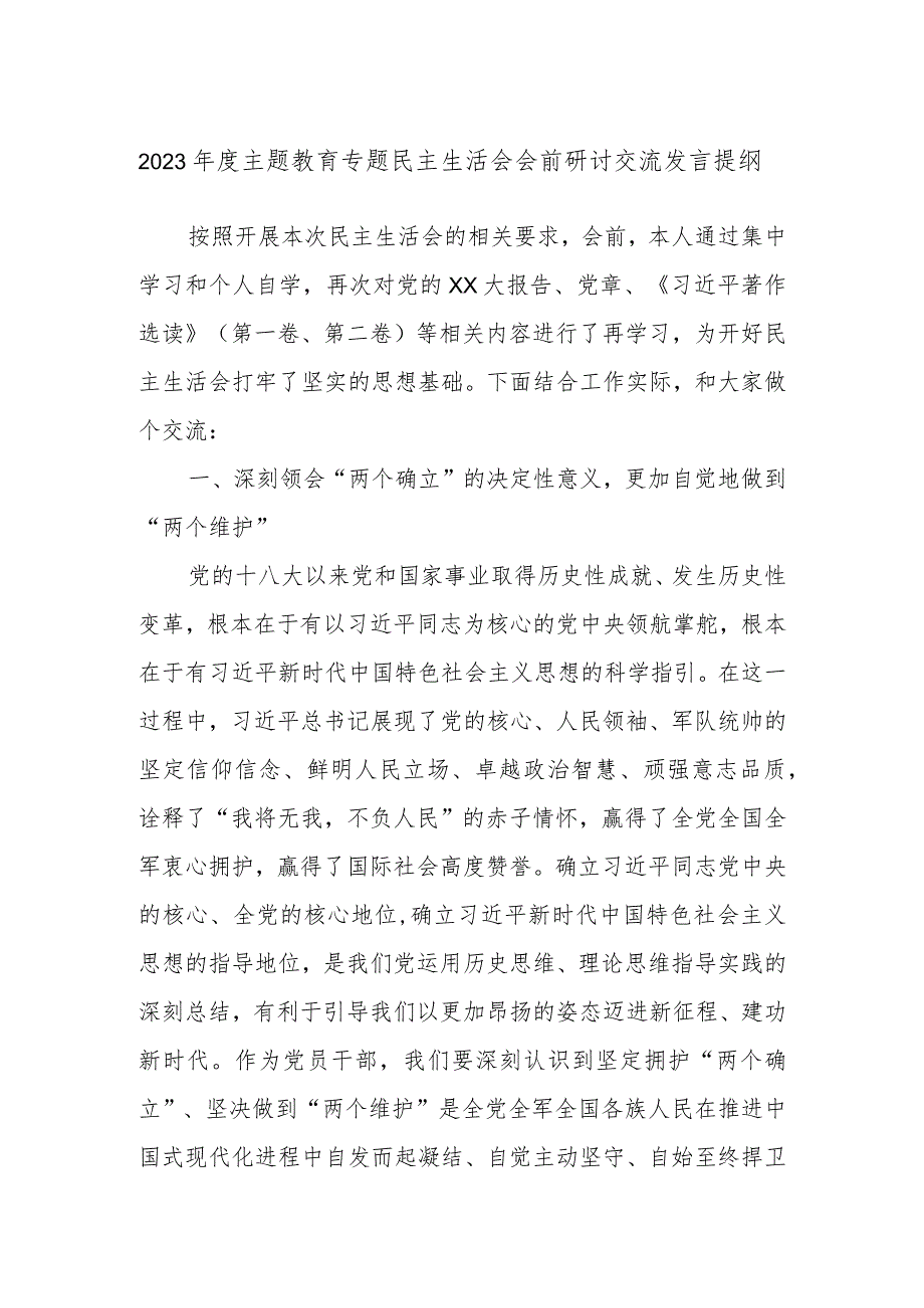 2023年度主题教育专题民主生活会会前研讨交流发言提纲.docx_第1页