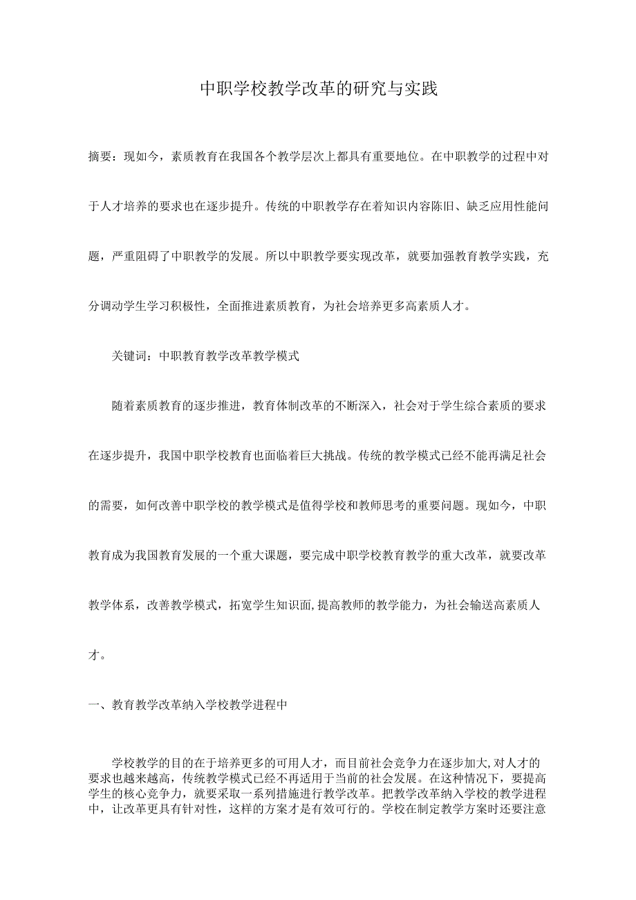 中职学校教学改革的研究与实践.docx_第1页